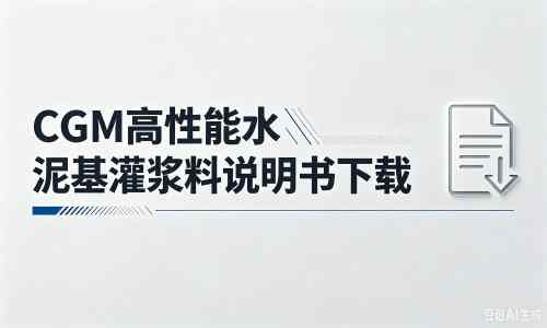 重兴镇厂家：CGM高性能水泥基灌浆料说明书PDF（纯白无LOGO）